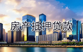 房产抵押贷款