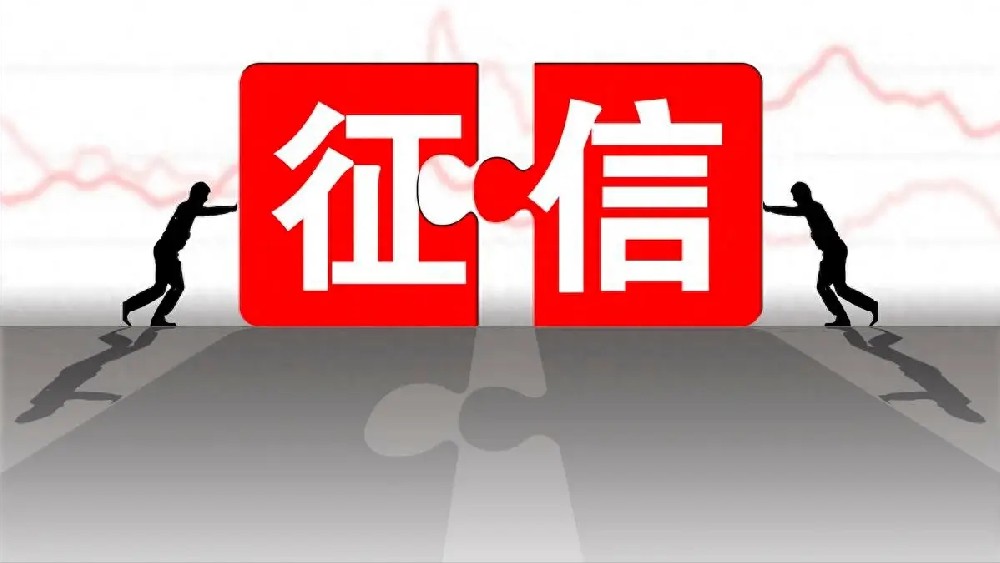 何为征信，以及征信的意义