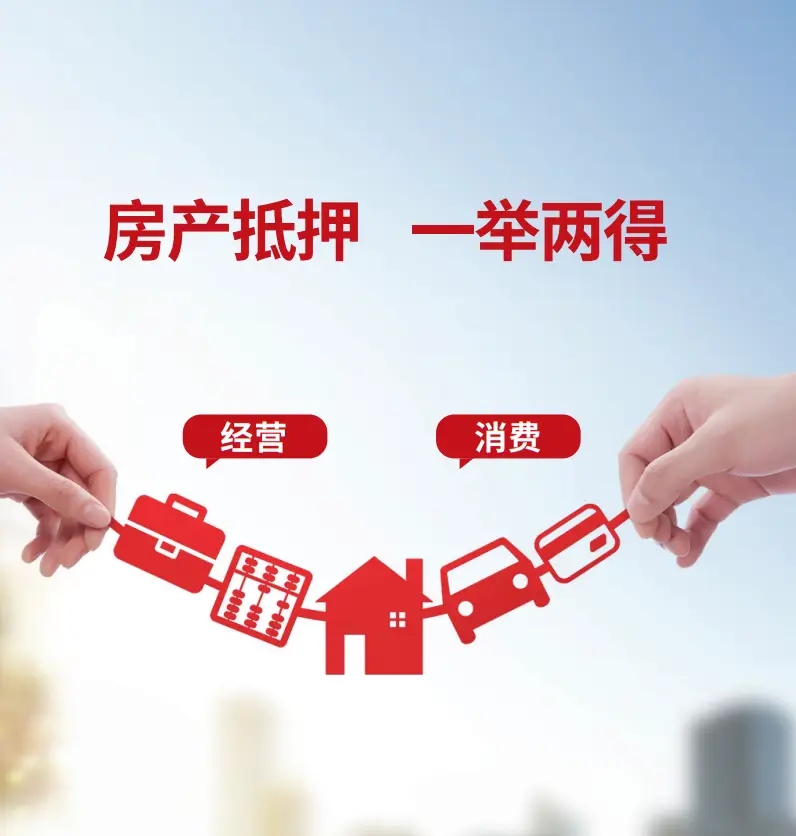 房屋抵押经营贷和房屋抵押消费贷的区别