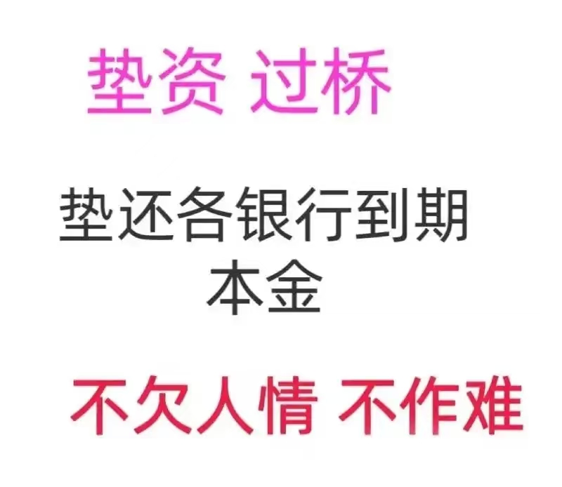 垫资过桥如何办理？一文全知晓