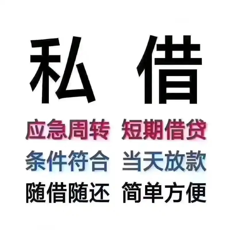 及时私借，解燃眉之急