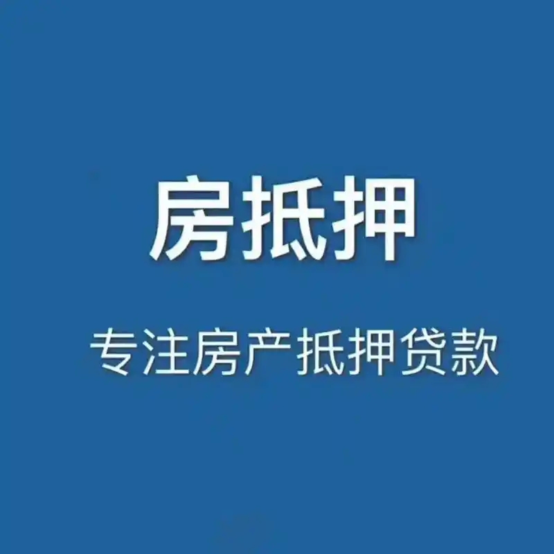 银行房产抵押贷款